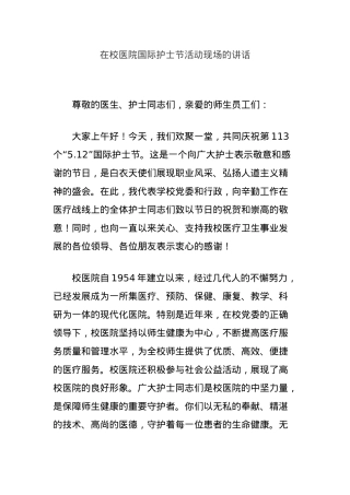 在校医院国际护士节活动现场的讲话.docx