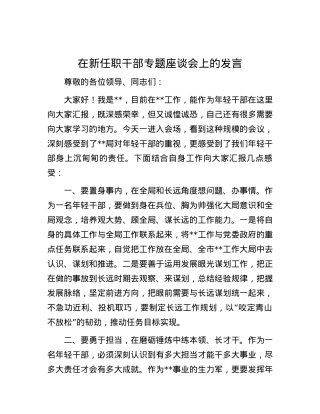 在新任职干部专题座谈会上的发言.docx