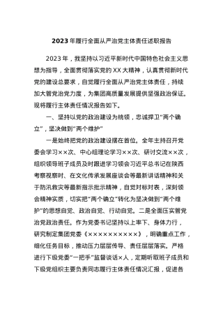 2023年履行全面从严治党主体责任述职报告.docx