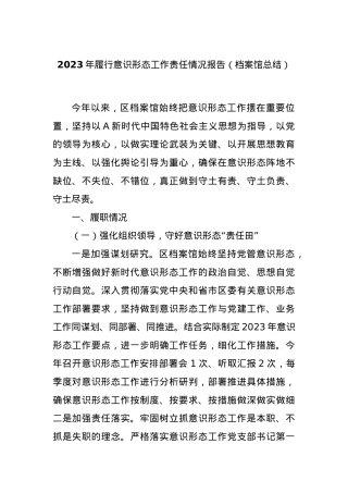 2023年履行意识形态工作责任情况报告（档案馆总结）.docx