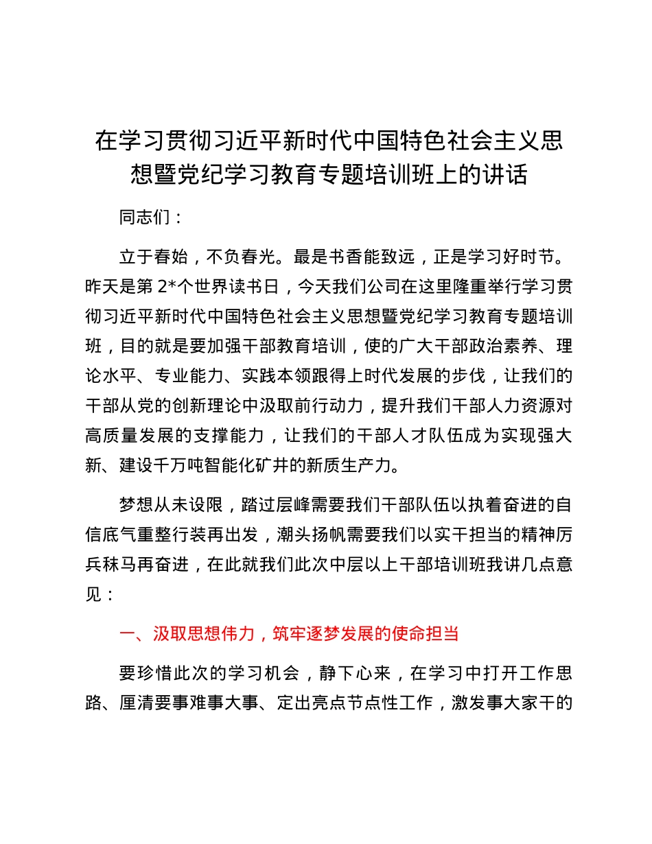 在学习贯彻习近平新时代中国特色社会主义思想暨党纪学习教育专题培训班上的讲话.docx_第1页