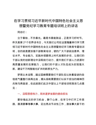 在学习贯彻习近平新时代中国特色社会主义思想暨党纪学习教育专题培训班上的讲话.docx