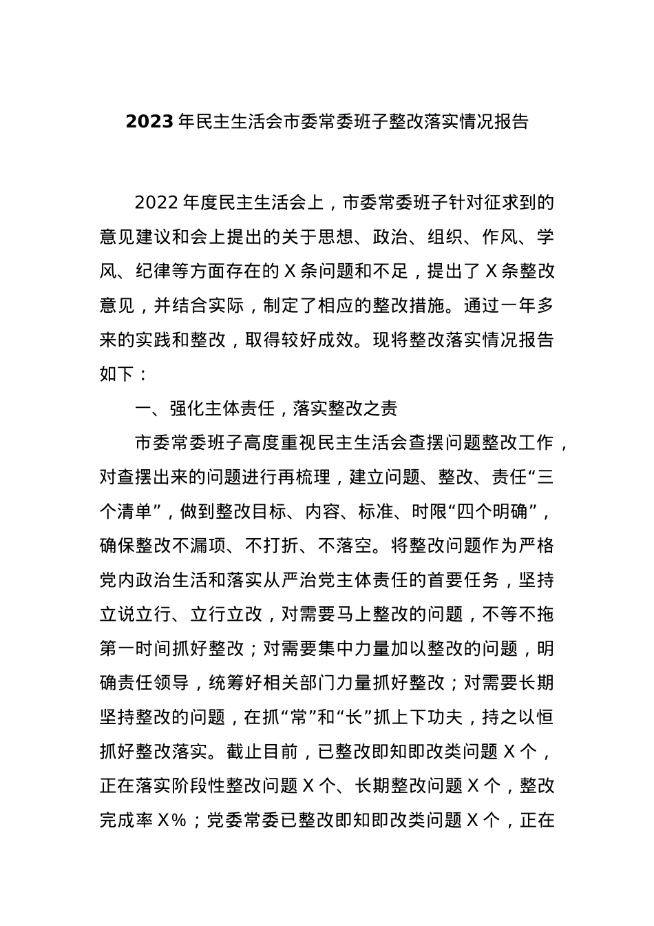 2023年民主生活会市委常委班子整改落实情况报告.docx_第1页