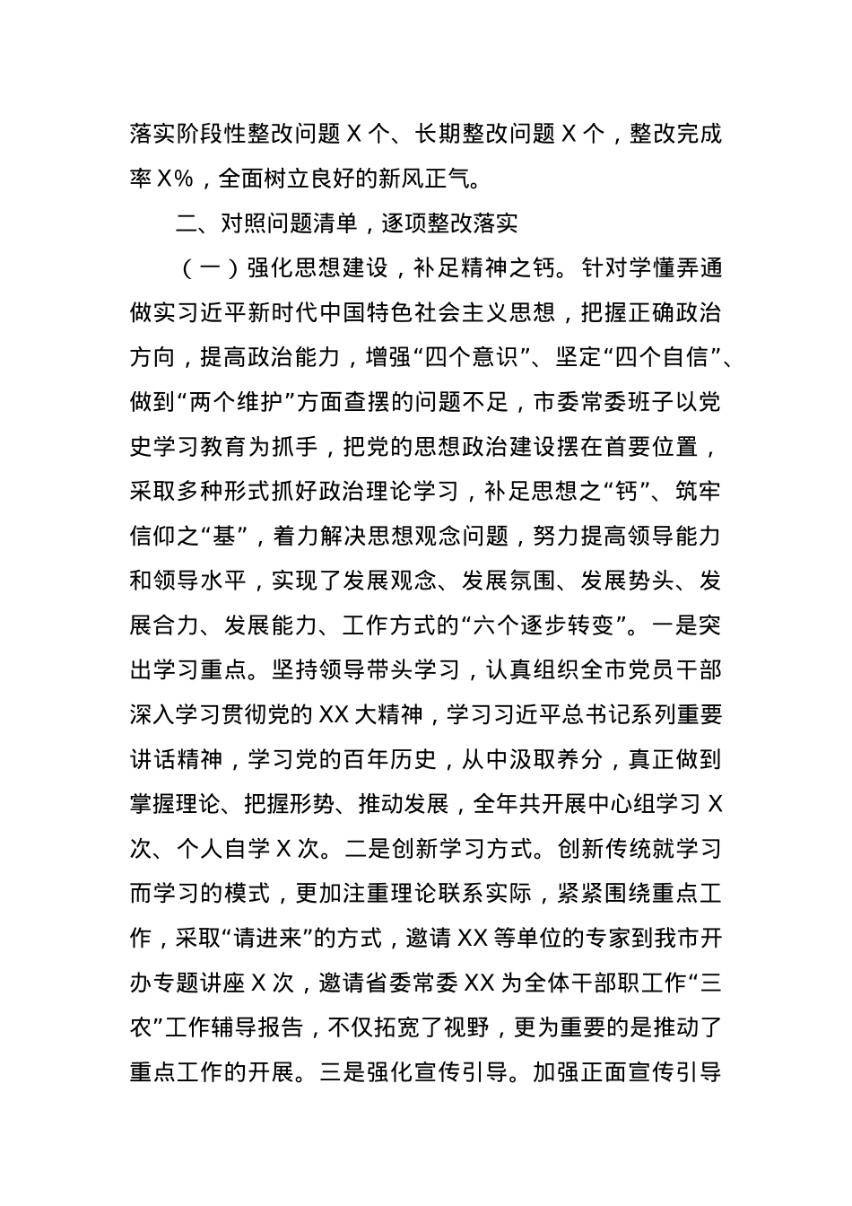 2023年民主生活会市委常委班子整改落实情况报告.docx_第2页