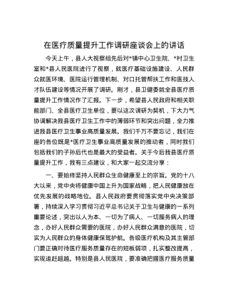 在医疗质量提升工作调研座谈会上的讲话.docx