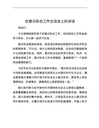 在意识形态工作交流会上的讲话.docx