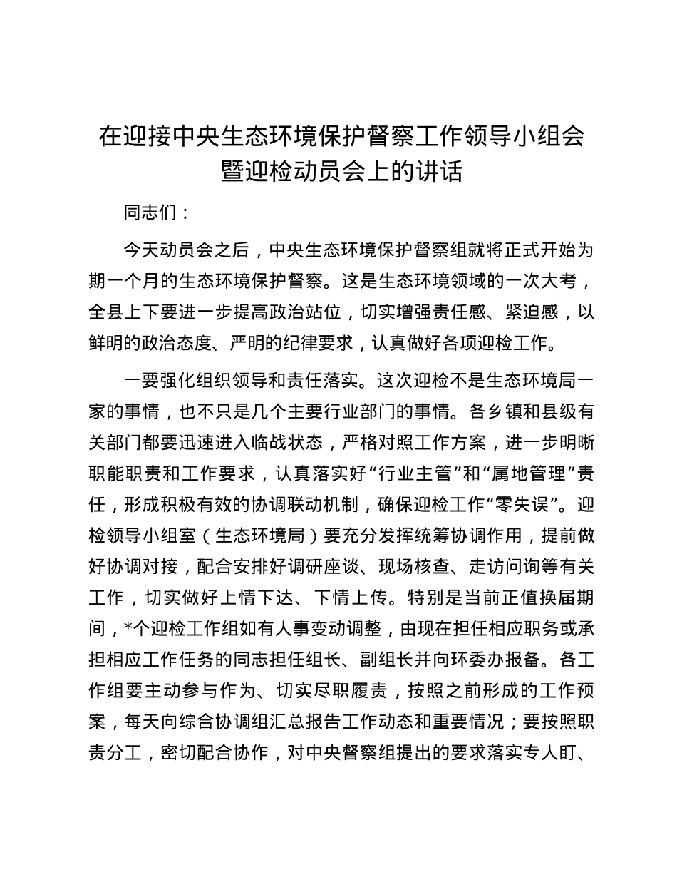 在迎接中央生态环境保护督察工作领导小组会暨迎检动员会上的讲话.docx_第1页