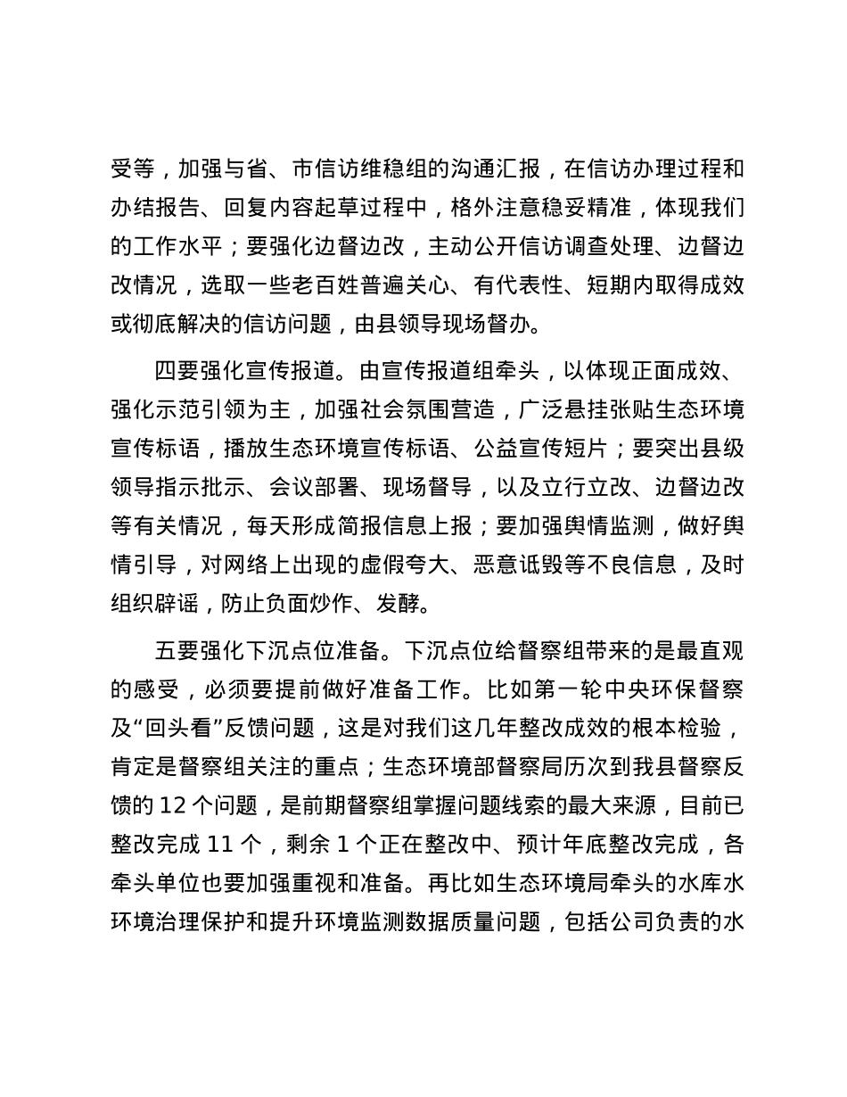 在迎接中央生态环境保护督察工作领导小组会暨迎检动员会上的讲话.docx_第3页