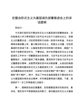 在整治形式主义为基层减负部署推进会上的讲话提纲.docx