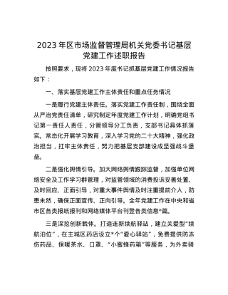 2023年区市场监督管理局机关党委书记基层党建工作述职报告.docx