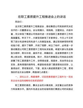 在职工素质提升工程推进会上的讲话.docx