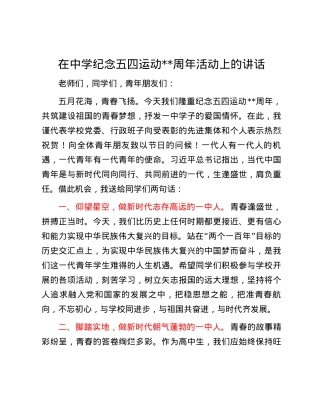 在中学纪念五四运动105周年活动上的讲话.docx