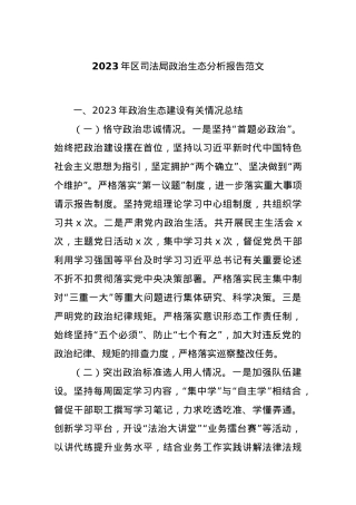 2023年区司法局政治生态分析报告范文.docx
