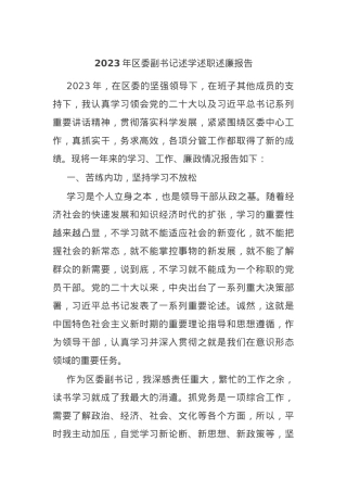 2023年区委副书记述学述职述廉报告.docx