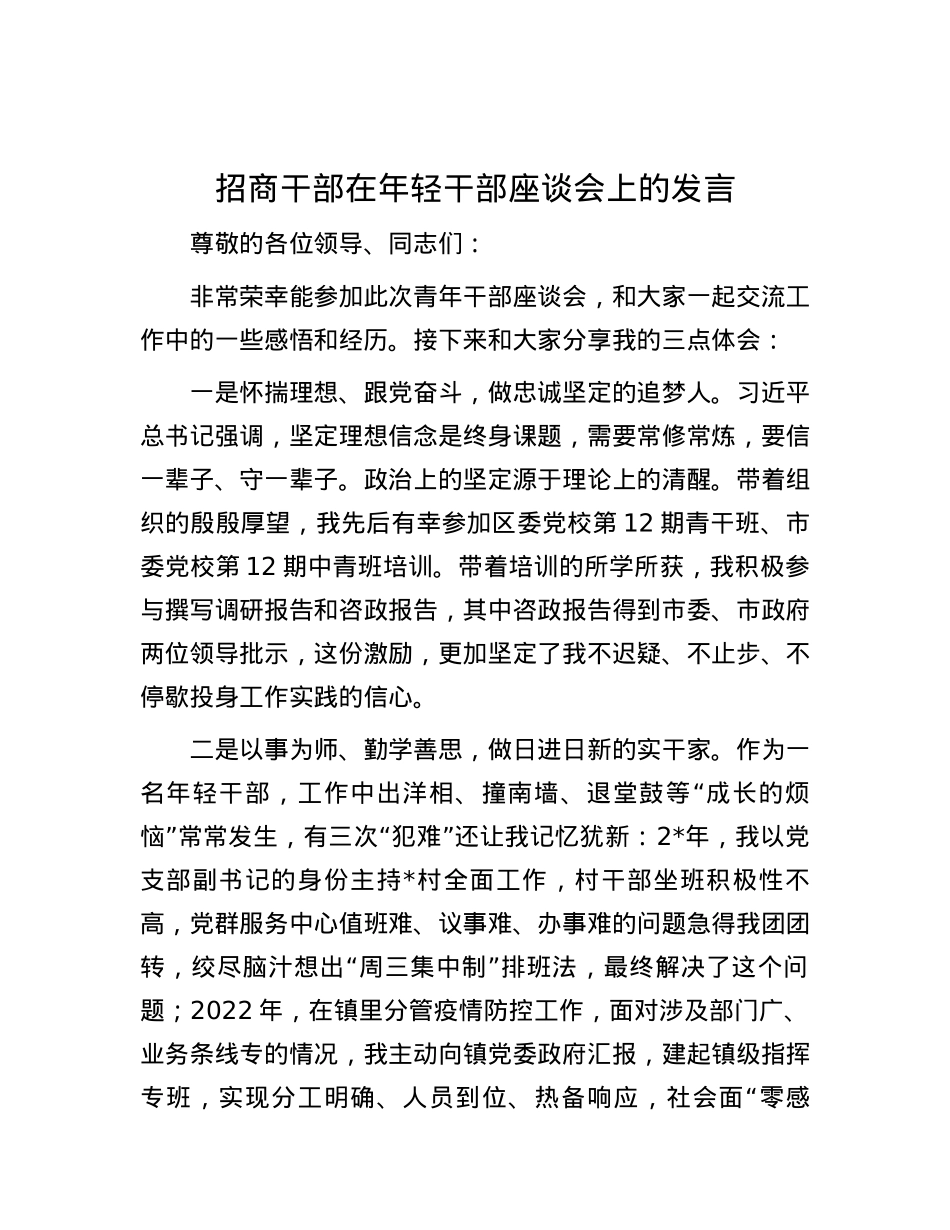 招商干部在年轻干部座谈会上的发言.docx_第1页