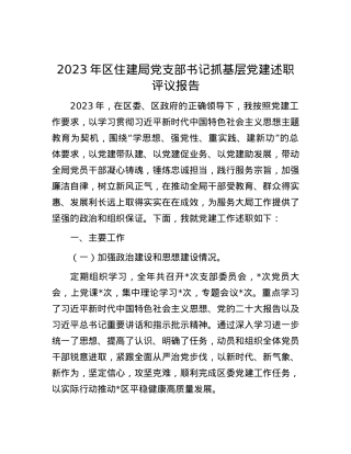 2023年区住建局党支部书记抓基层党建述职评议报告.docx