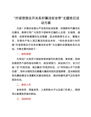 “拧紧思想总开关 系好廉洁安全带”主题党日活动方案.docx