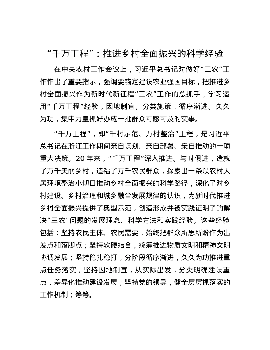 “千万工程”：推进乡村全面振兴的科学经验.docx_第1页