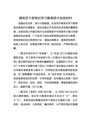 镇党员干部党纪学习教育研讨发言材料.docx