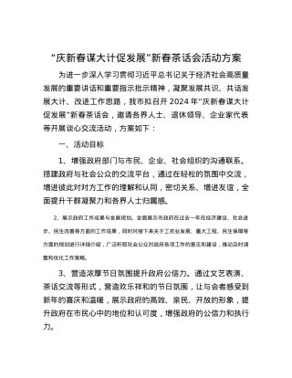 “庆新春 谋大计 促发展”新春茶话会活动方案.docx