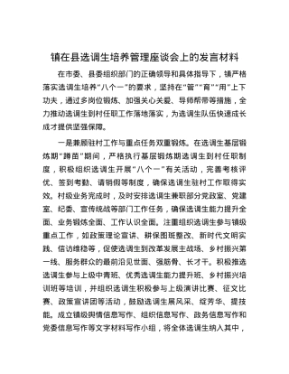 镇在县选调生培养管理座谈会上的发言材料.docx