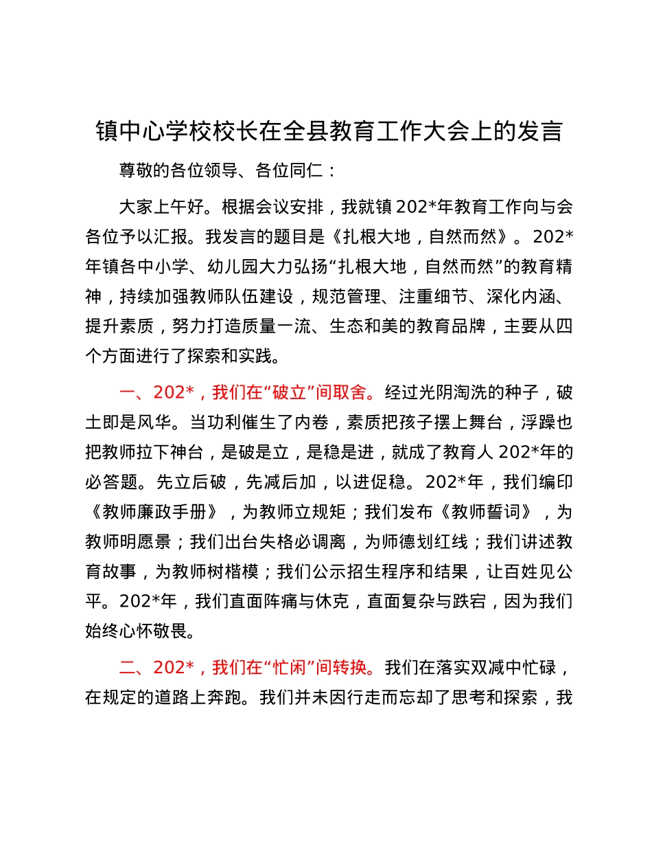 镇中心学校校长在全县教育工作大会上的发言.docx_第1页