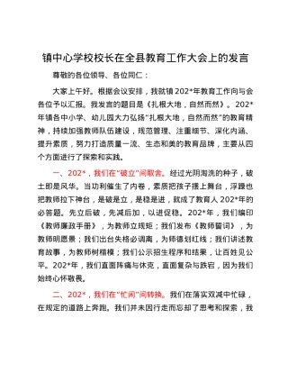 镇中心学校校长在全县教育工作大会上的发言.docx