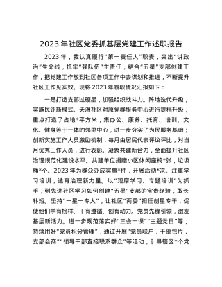 2023年社区党委抓基层党建工作述职报告.docx