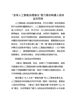 “全球人工智能治理倡议”致力推动构建人类命运共同体.docx