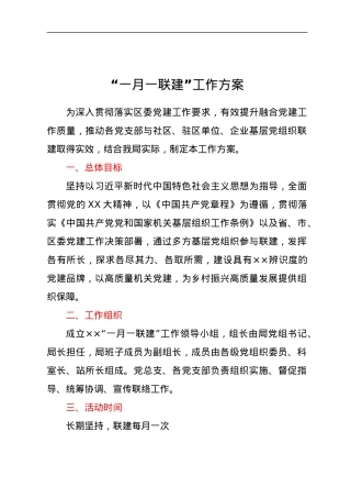 “一月一联建”工作方案.docx