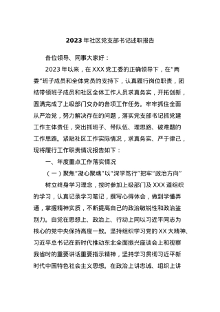 2023年社区党支部书记述职报告.docx
