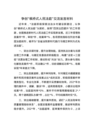 争创“枫桥式人民法庭”交流发言材料.docx