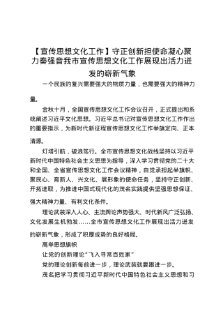 【宣传思想文化工作】守正创新担使命凝心聚力奏强音我市宣传思想文化工作展现出活力迸发的崭新气象.docx