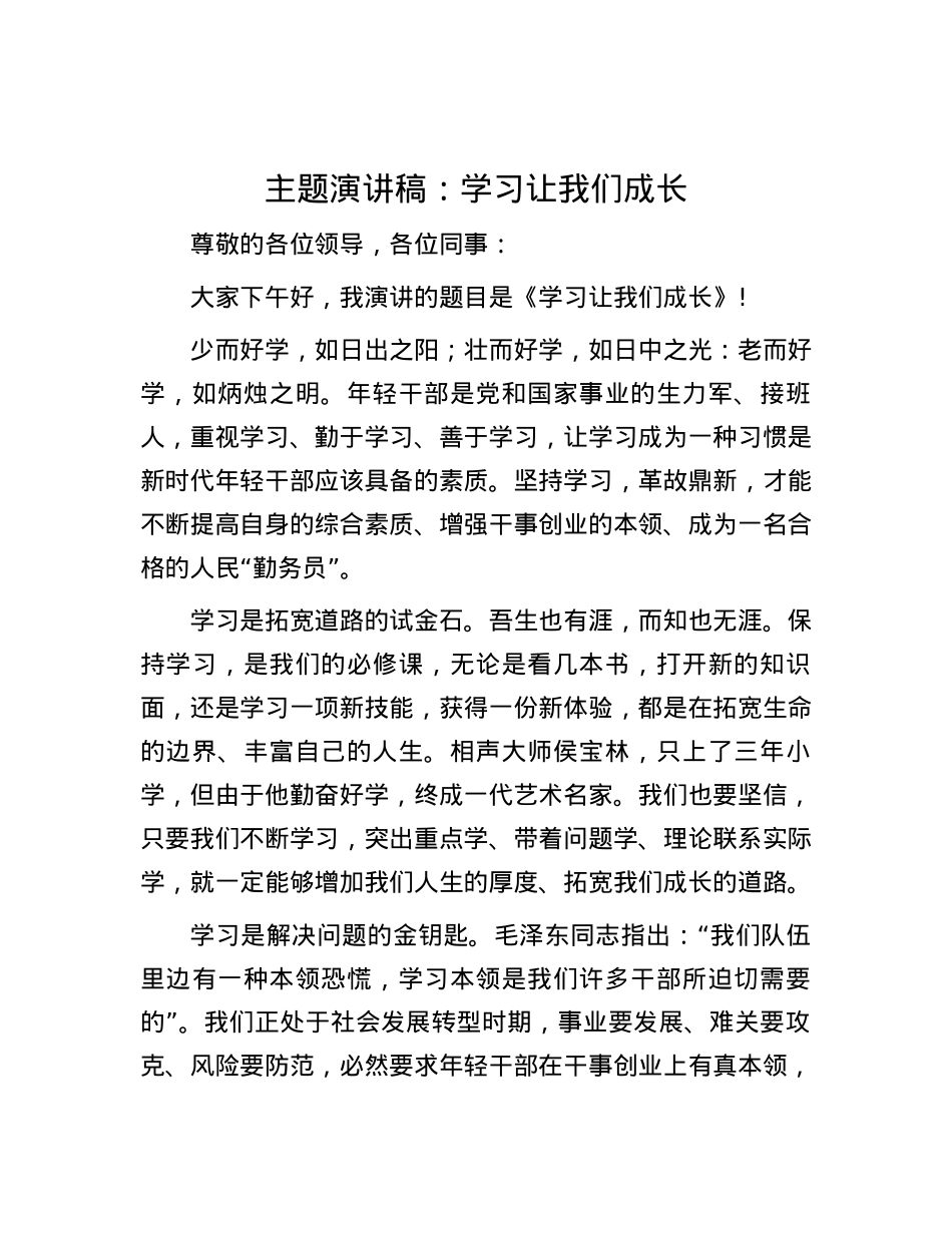 主题演讲稿：学习让我们成长.docx_第1页