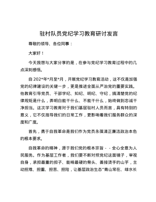 驻村队员党纪学习教育研讨发言.docx
