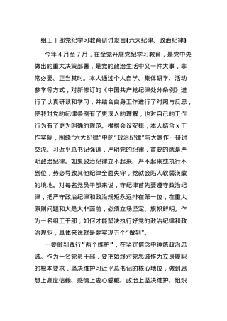 组工干部党纪学习教育研讨发言(六大纪律、政治纪律).docx