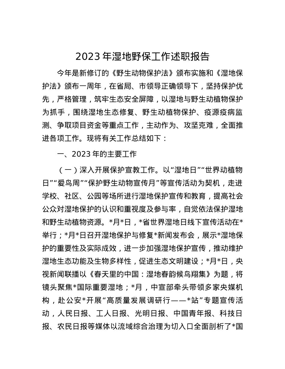 2023年湿地野保工作述职报告.docx_第1页