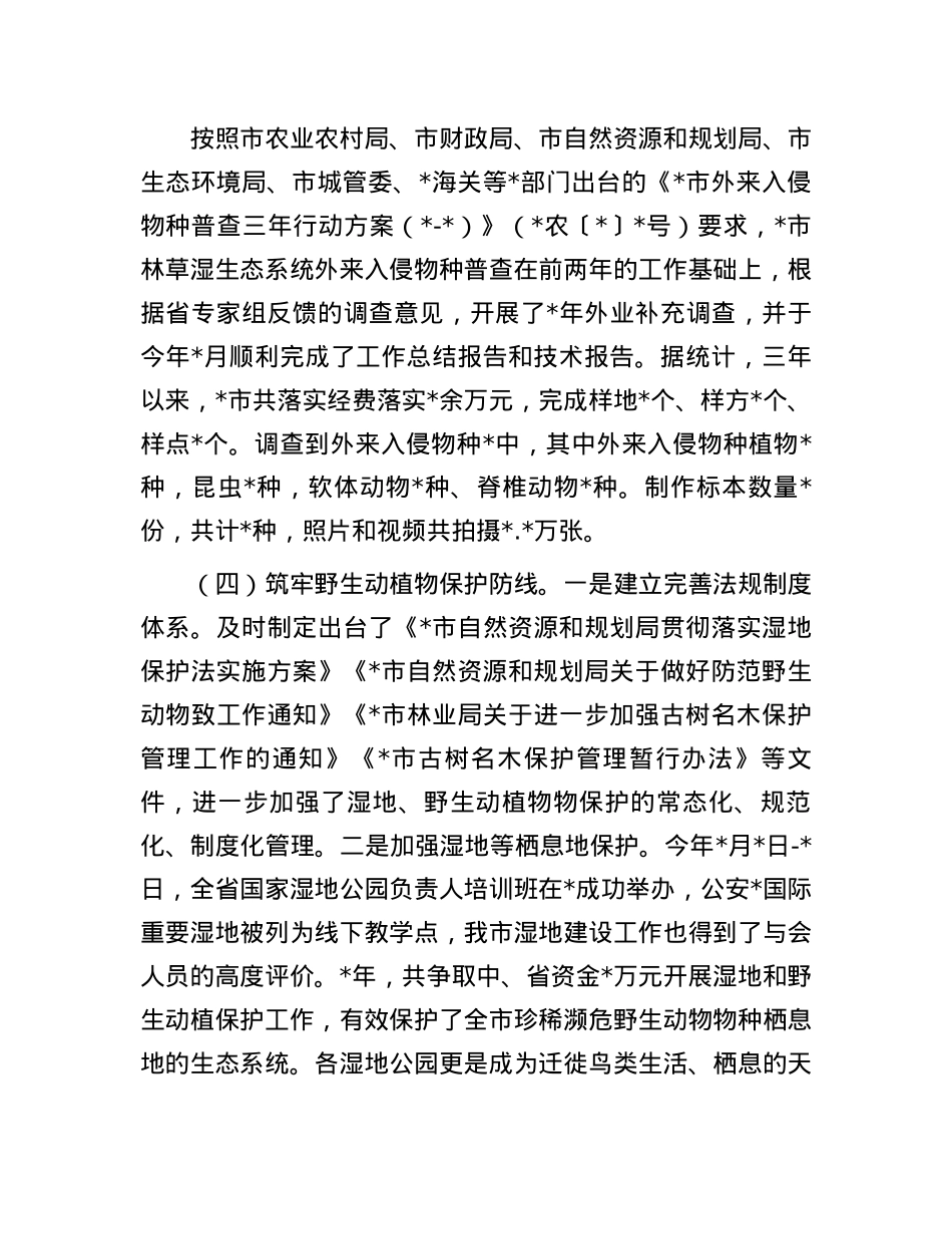 2023年湿地野保工作述职报告.docx_第3页