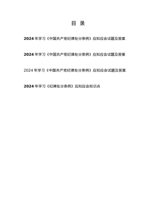 3份2024年学习《中国共产党纪律处分条例》应知应会试题及答案 2024年学习《纪律处分条例》应知应会知识点.docx