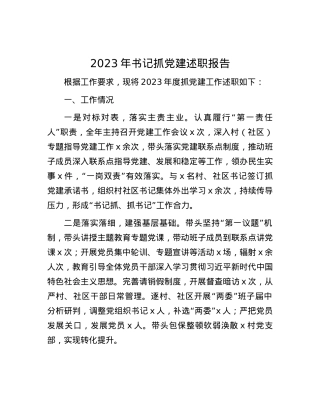 2023年书记抓党建述职报告.docx