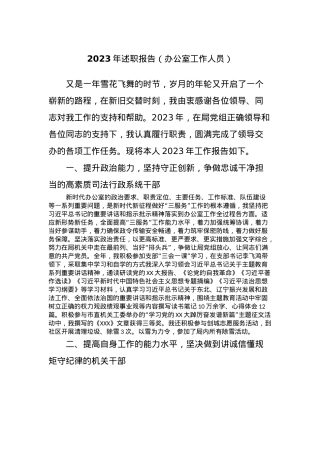 2023年述职报告（办公室工作人员）.docx