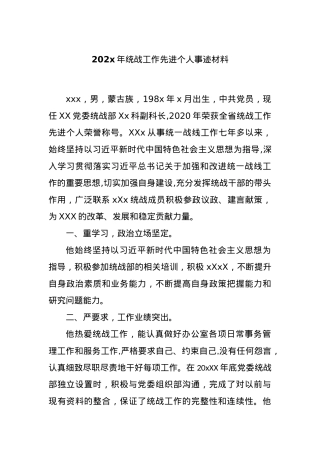 202x年统战工作先进个人事迹材料.docx