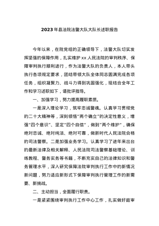 2023年县法院法警大队大队长述职报告.docx
