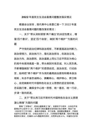 2022年度民主生活会查摆问题整改落实情况.docx
