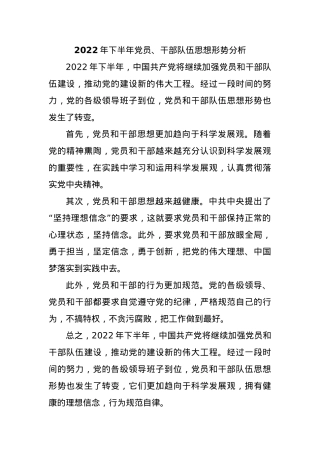 2022年下半年党员、干部队伍思想形势分析.docx