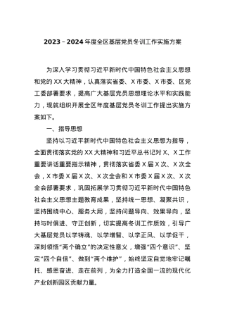 2023～2024年度全区基层党员冬训工作实施方案..docx