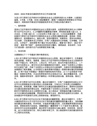 2023~2024年度全区基层党员冬训工作实施方案.docx