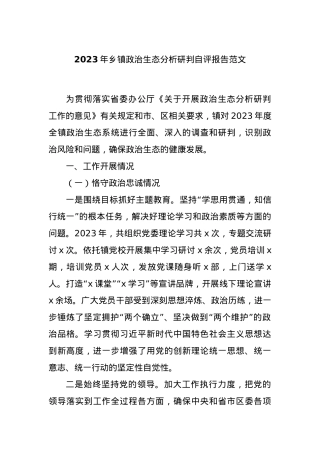 2023年乡镇政治生态分析研判自评报告范文.docx