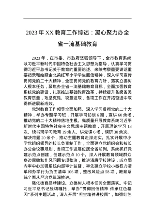 2023年XX教育工作综述：凝心聚力办全省一流基础教育.docx