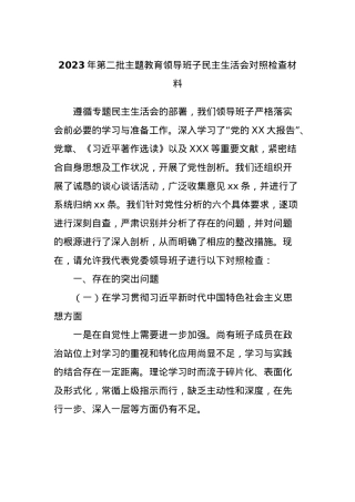 2023年第二批主题教育领导班子民主生活会对照检查材料.docx